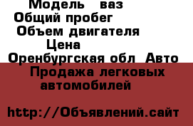  › Модель ­ ваз 2111 › Общий пробег ­ 240 000 › Объем двигателя ­ 2 › Цена ­ 110 000 - Оренбургская обл. Авто » Продажа легковых автомобилей   